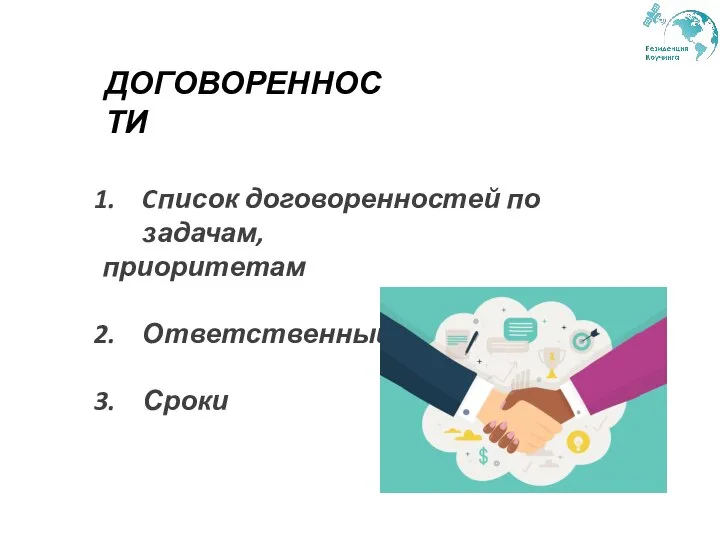 ДОГОВОРЕННОСТИ Cписок договоренностей по задачам, приоритетам Ответственный Сроки