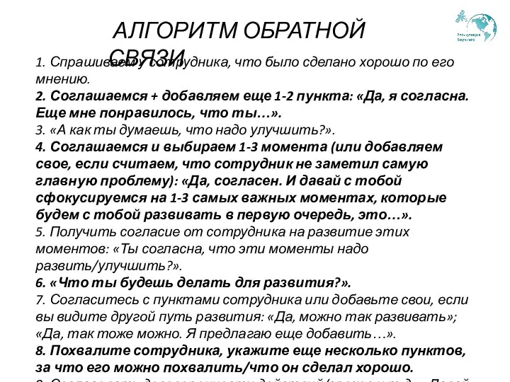 АЛГОРИТМ ОБРАТНОЙ СВЯЗИ 1. Спрашиваем у сотрудника, что было сделано хорошо по