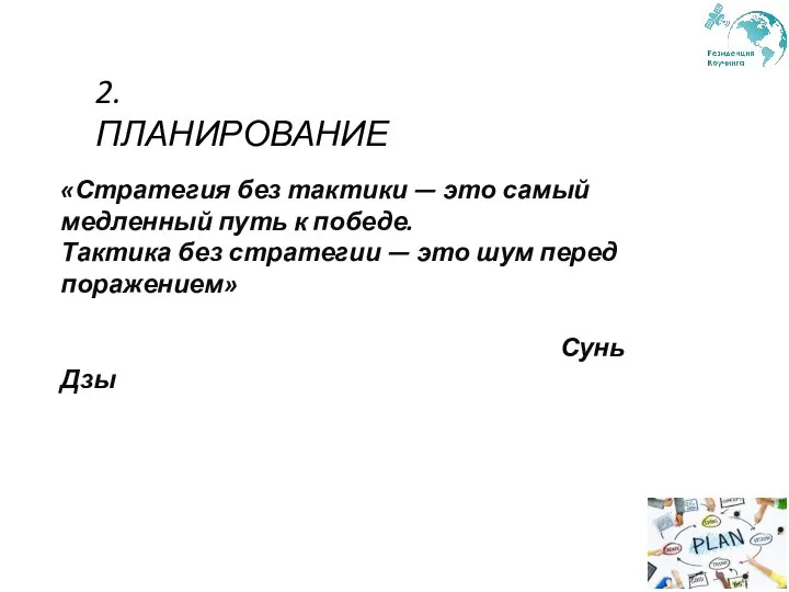 2. ПЛАНИРОВАНИЕ «Стратегия без тактики — это самый медленный путь к победе.