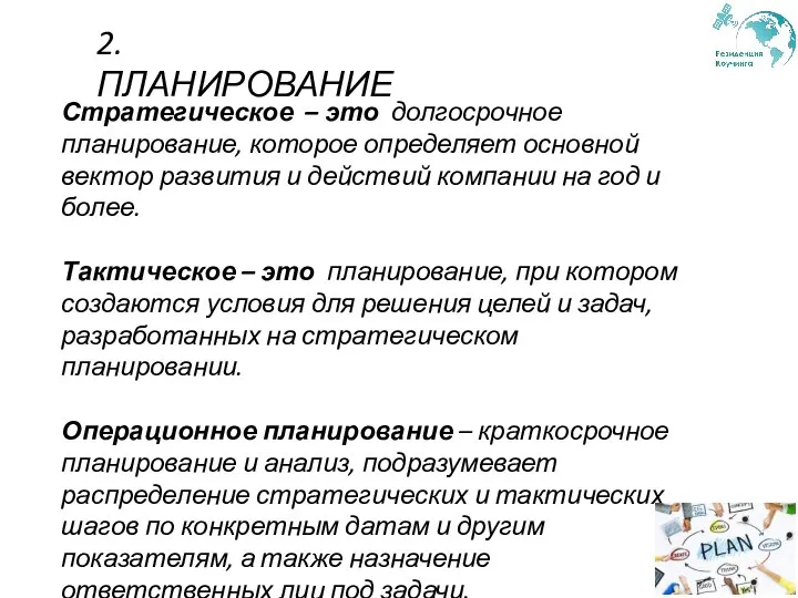 2. ПЛАНИРОВАНИЕ Стратегическое – это долгосрочное планирование, которое определяет основной вектор развития