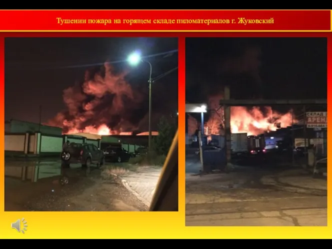 Тушении пожара на горящем складе пиломатериалов г. Жуковский