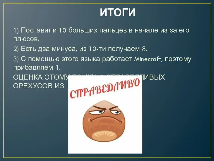 ИТОГИ 1) Поставили 10 больших пальцев в начале из-за его плюсов. 2)