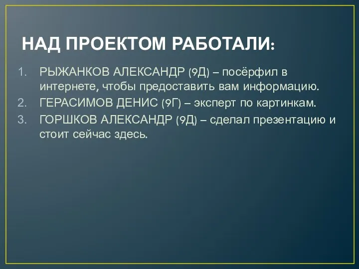 НАД ПРОЕКТОМ РАБОТАЛИ: РЫЖАНКОВ АЛЕКСАНДР (9Д) – посёрфил в интернете, чтобы предоставить