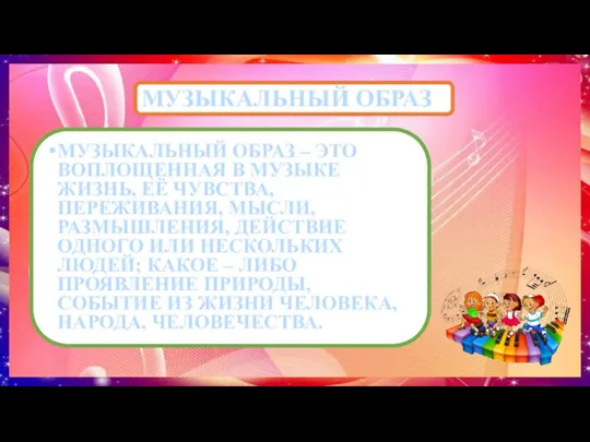 МУЗЫКАЛЬНЫЙ ОБРАЗ МУЗЫКАЛЬНЫЙ ОБРАЗ – ЭТО ВОПЛОЩЕННАЯ В МУЗЫКЕ ЖИЗНЬ, ЕЁ ЧУВСТВА,