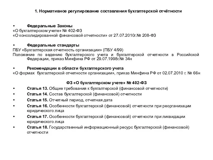 1. Нормативное регулирование составления бухгалтерской отчётности Федеральные Законы «О бухгалтерском учете» №