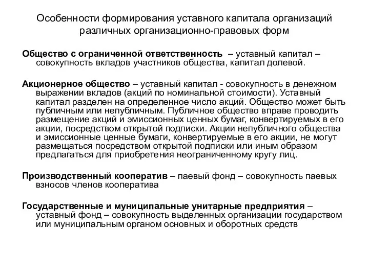 Особенности формирования уставного капитала организаций различных организационно-правовых форм Общество с ограниченной ответственность