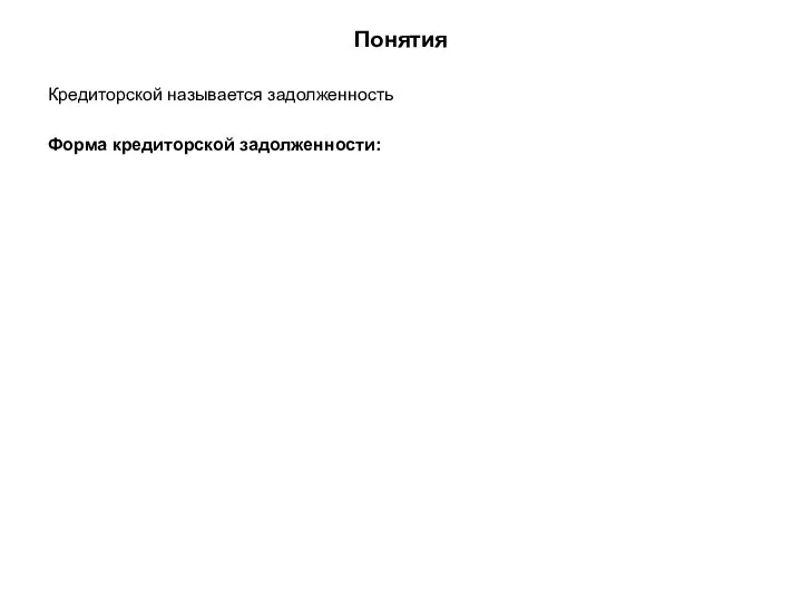 Понятия Кредиторской называется задолженность Форма кредиторской задолженности: