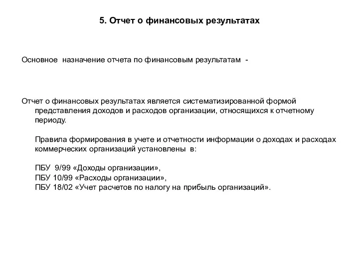 5. Отчет о финансовых результатах Основное назначение отчета по финансовым результатам -