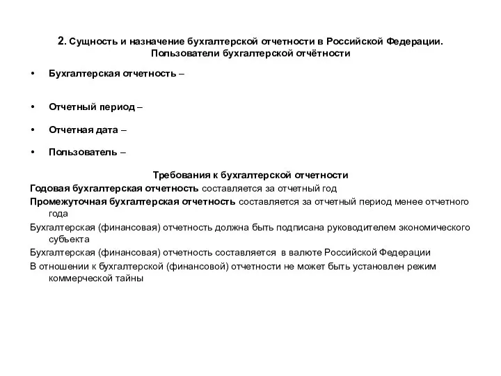2. Сущность и назначение бухгалтерской отчетности в Российской Федерации. Пользователи бухгалтерской отчётности