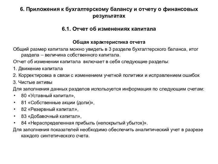 6. Приложения к бухгалтерскому балансу и отчету о финансовых результатах 6.1. Отчет