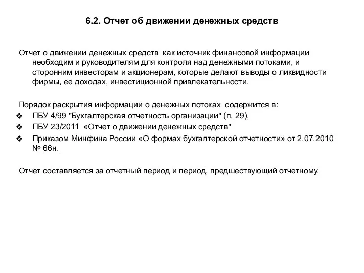 6.2. Отчет об движении денежных средств Отчет о движении денежных средств как