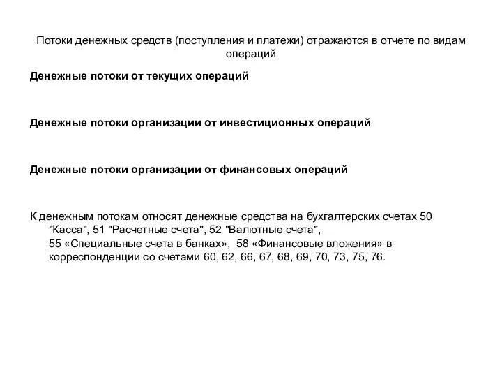 Потоки денежных средств (поступления и платежи) отражаются в отчете по видам операций