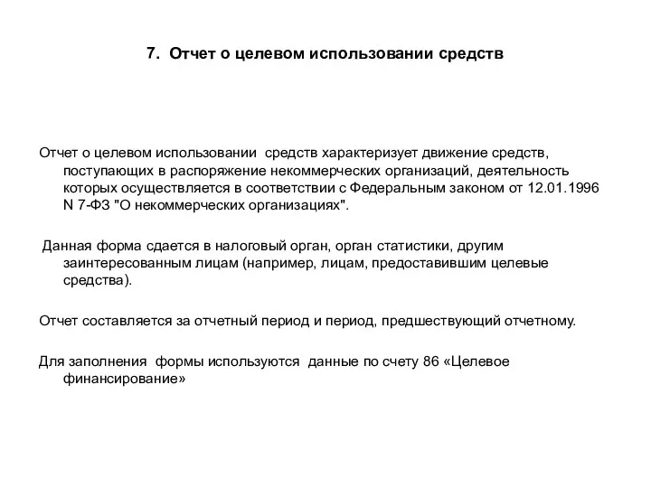 7. Отчет о целевом использовании средств Отчет о целевом использовании средств характеризует