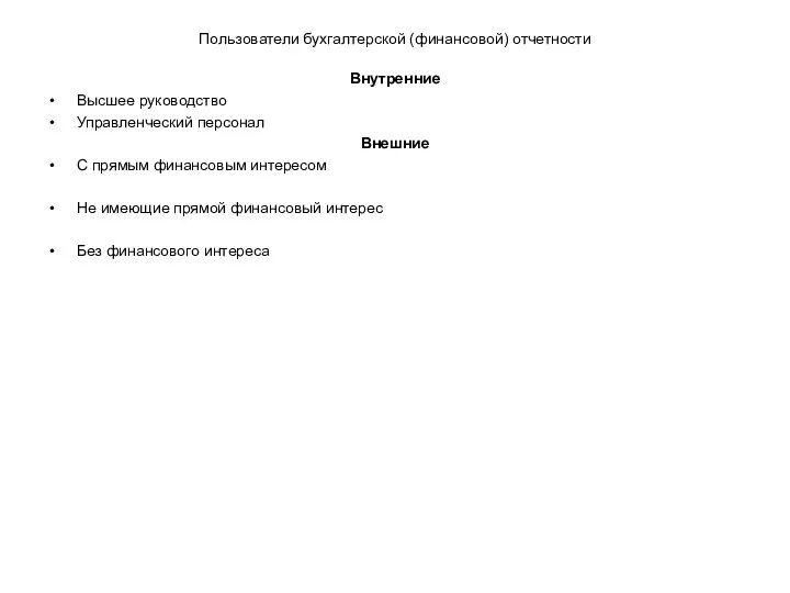 Пользователи бухгалтерской (финансовой) отчетности Внутренние Высшее руководство Управленческий персонал Внешние С прямым