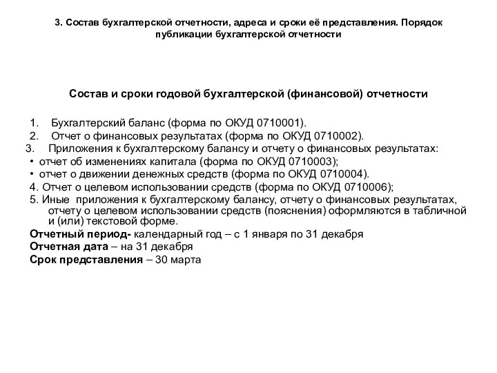 3. Состав бухгалтерской отчетности, адреса и сроки её представления. Порядок публикации бухгалтерской