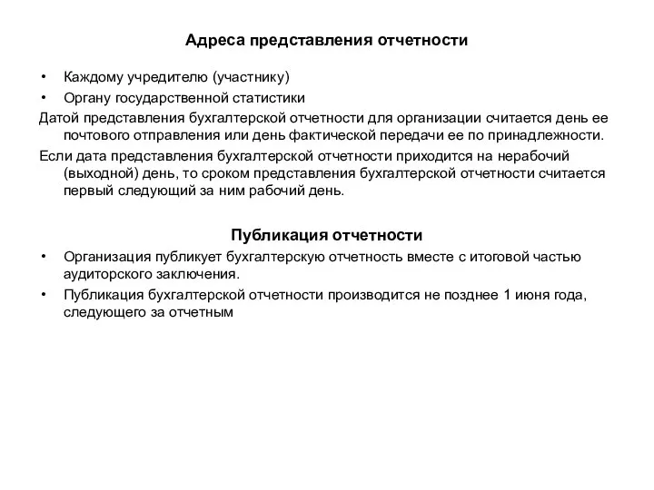 Адреса представления отчетности Каждому учредителю (участнику) Органу государственной статистики Датой представления бухгалтерской