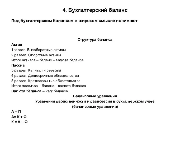 4. Бухгалтерский баланс Под бухгалтерским балансом в широком смысле понимают Структура баланса