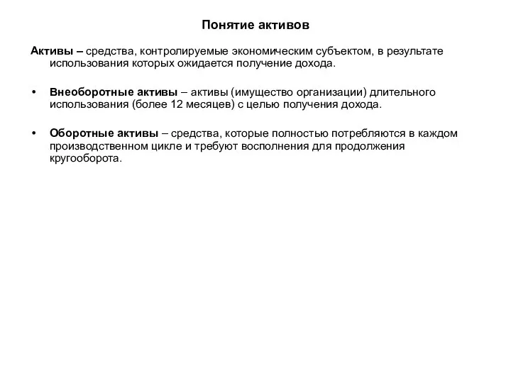 Понятие активов Активы – средства, контролируемые экономическим субъектом, в результате использования которых