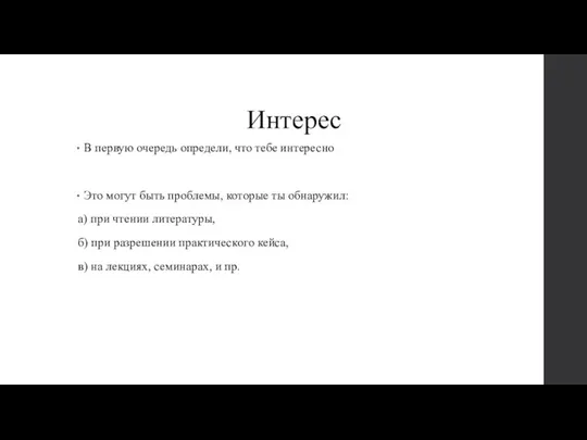 Интерес В первую очередь определи, что тебе интересно Это могут быть проблемы,