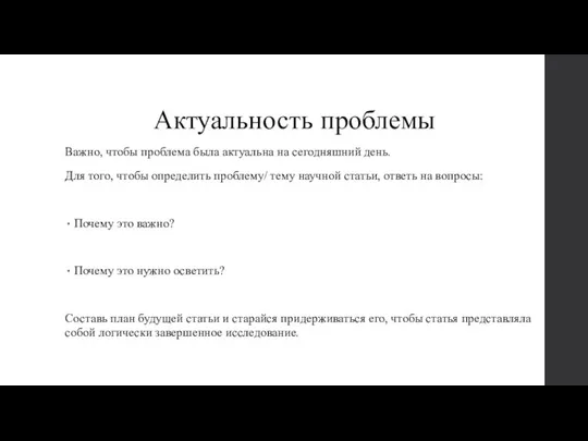 Актуальность проблемы Важно, чтобы проблема была актуальна на сегодняшний день. Для того,