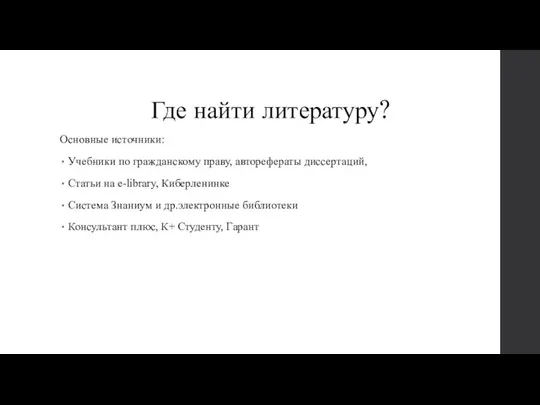 Где найти литературу? Основные источники: Учебники по гражданскому праву, авторефераты диссертаций, Статьи