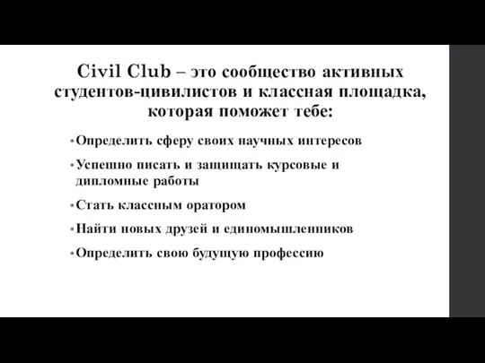 Civil Club – это сообщество активных студентов-цивилистов и классная площадка, которая поможет
