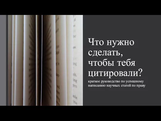 Что нужно сделать, чтобы тебя цитировали? краткое руководство по успешному написанию научных статей по праву