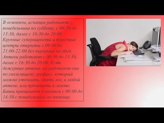 В основном, испанцы работают с понедельника по субботу, с 09:30 до 13:30,