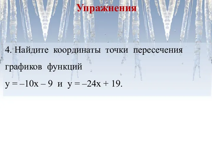 4. Найдите координаты точки пересечения графиков функций у = –10х – 9