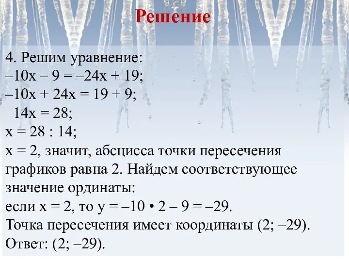 4. Решим уравнение: –10х – 9 = –24х + 19; –10х +
