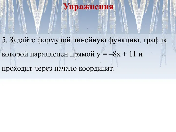 5. Задайте формулой линейную функцию, график которой параллелен прямой у = –8х