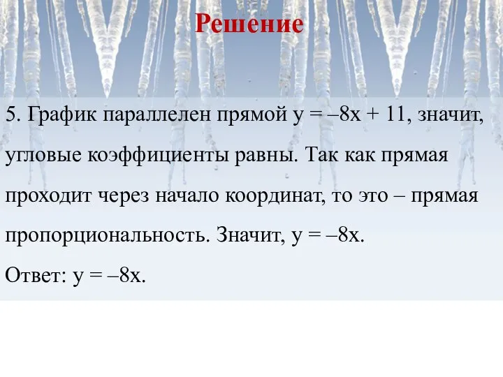 5. График параллелен прямой у = –8х + 11, значит, угловые коэффициенты