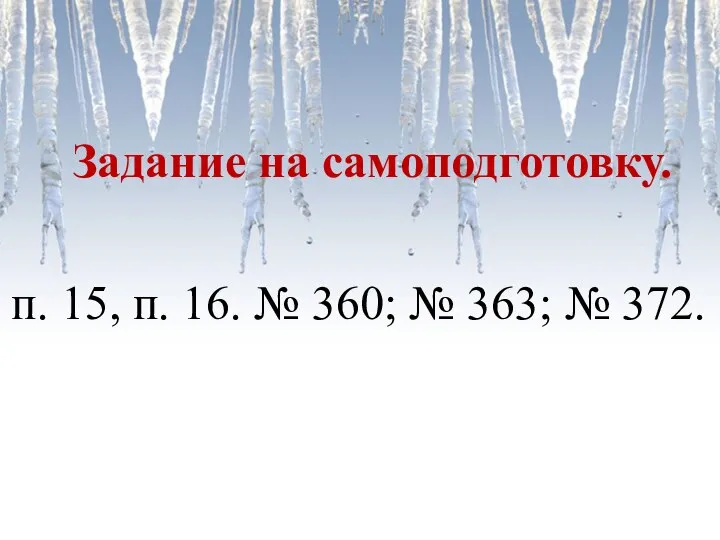 Задание на самоподготовку. п. 15, п. 16. № 360; № 363; № 372.