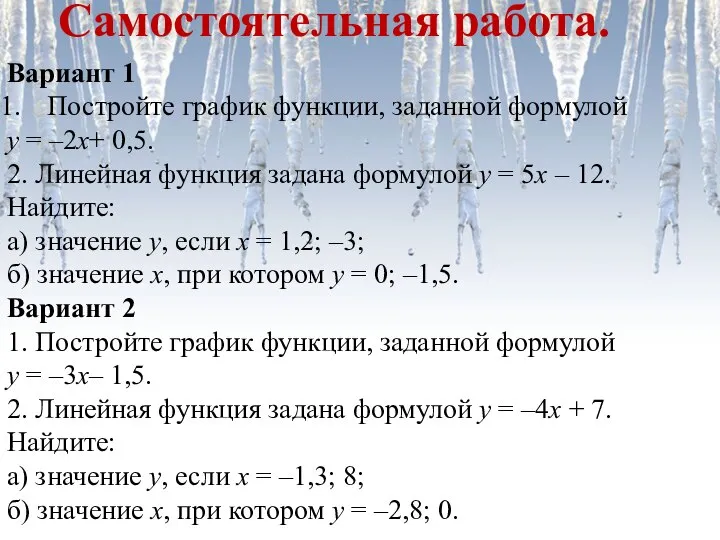 Вариант 1 Постройте график функции, заданной формулой у = –2х+ 0,5. 2.