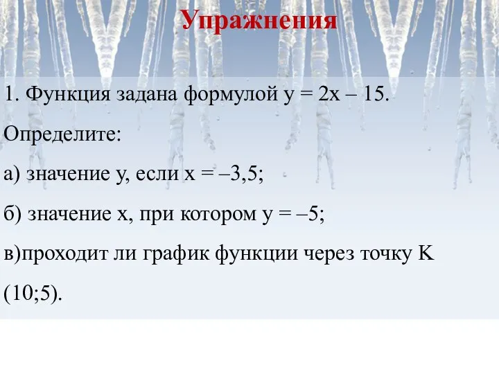 1. Функция задана формулой у = 2х – 15. Определите: а) значение