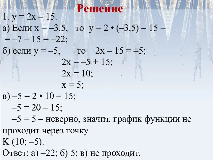 1. у = 2х – 15. а) Если х = –3,5, то