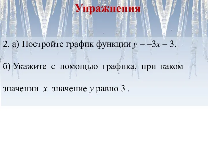 2. а) Постройте график функции у = –3х – 3. б) Укажите