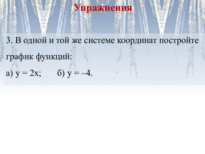 3. В одной и той же системе координат постройте график функций: а)