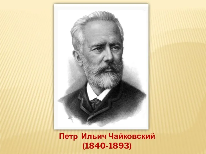 Петр Ильич Чайковский (1840-1893)