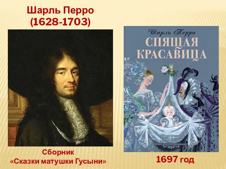 Шарль Перро (1628-1703) 1697 год Сборник «Сказки матушки Гусыни»