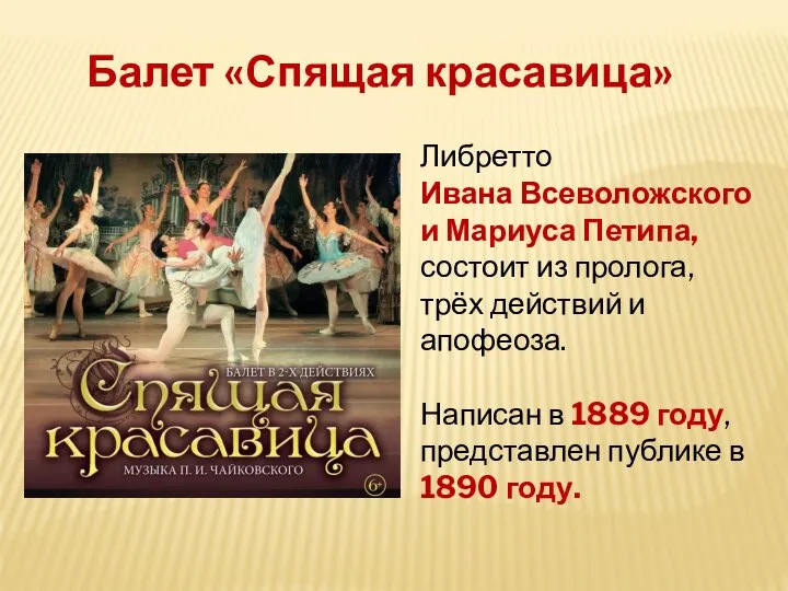 Балет «Спящая красавица» Либретто Ивана Всеволожского и Мариуса Петипа, состоит из пролога,