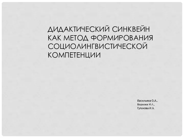 ДИДАКТИЧЕСКИЙ СИНКВЕЙН КАК МЕТОД ФОРМИРОВАНИЯ СОЦИОЛИНГВИСТИЧЕСКОЙ КОМПЕТЕНЦИИ