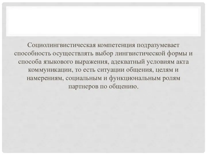 Социолингвистическая компетенция подразумевает способность осуществлять выбор лингвистической формы и способа языкового выражения,