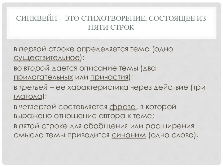 СИНКВЕЙН – ЭТО СТИХОТВОРЕНИЕ, СОСТОЯЩЕЕ ИЗ ПЯТИ СТРОК в первой строке определяется