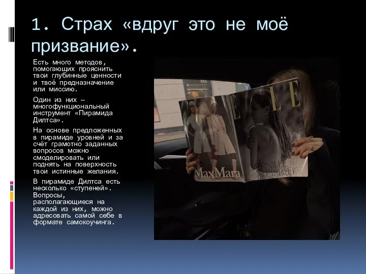 1. Страх «вдруг это не моё призвание». Есть много методов, помогающих прояснить