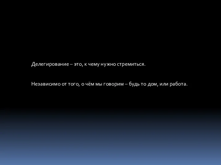 Делегирование – это, к чему нужно стремиться. Независимо от того, о чём