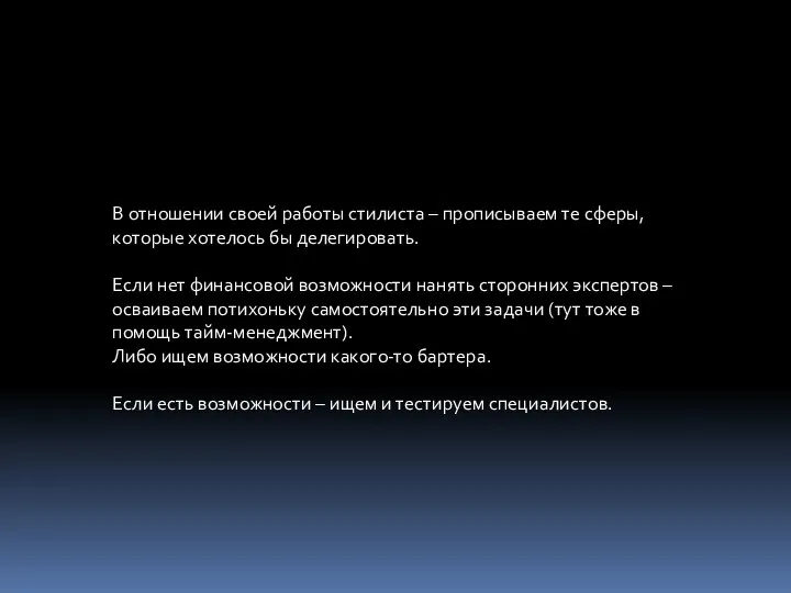 В отношении своей работы стилиста – прописываем те сферы, которые хотелось бы