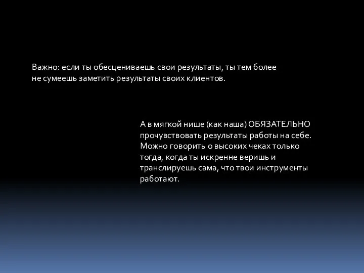 Важно: если ты обесцениваешь свои результаты, ты тем более не сумеешь заметить