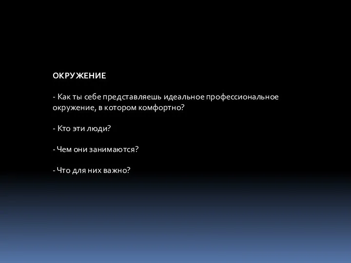 ОКРУЖЕНИЕ - Как ты себе представляешь идеальное профессиональное окружение, в котором комфортно?