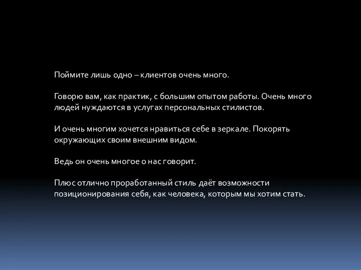 Поймите лишь одно – клиентов очень много. Говорю вам, как практик, с